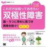 (ココロの健康シリーズ)これだけは知っておきたい双極性障害：躁・うつに早めに気づき再発を防ぐ！　第2版の書影