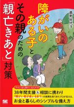 障がいのある子とその親のための「親亡きあと」対策の書影