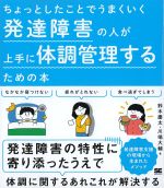 ちょっとしたことでうまくいく 発達障害の人が上手に体調管理するための本の書影