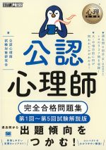 (心理教科書シリーズ)公認心理士完全合格問題集：第１回～第５回試験解説版の書影