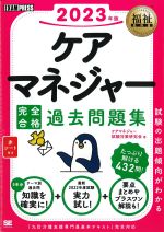 (福祉教科書シリーズ)2023年版　ケアマネジャー完全合格過去問題集の書影