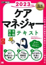 (福祉教科書シリーズ)2023年版 ケアマネジャー完全合格テキストの書影