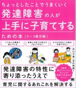 ちょっとしたことでうまくいく 発達障害の人が上手に子育てするための本(0～3歳児編)の書影