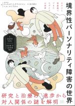 境界性パーソナリティ障害の世界の書影