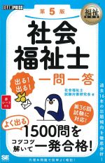 (福祉教科書シリーズ)社会福祉士 出る！出る！ 一問一答　第5版の書影