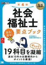 (福祉教科書シリーズ)社会福祉士 出る！出る！ 要点ブック　第4版の書影