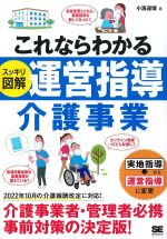 これならわかる スッキリ図解 運営指導介護事業の書影