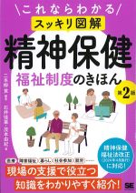 これならわかるスッキリ図解精神保健福祉制度のきほん　第2版の書影