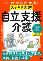 これならわかる [スッキリ図解] 自立支援介護の書影