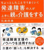 ちょっとしたことでうまくいく 発達障害の人が上手に親の介護をするための本の書影