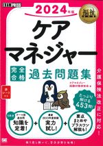 (福祉教科書シリーズ)ケアマネジャー完全合格過去問題集　2024年版の書影