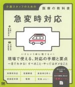 急変時対応 介護スタッフのための医療の教科書の書影