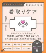 介護スタッフのための医療の教科書　看取りケアの書影