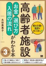 高齢者施設お金選び方入居の流れがわかる本　第3版の書影