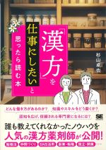 「漢方」を仕事にしたいと思ったら読む本の書影