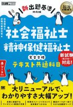 (福祉教科書シリーズ)社会福祉士・精神保健福祉士 完全合格テキスト 共通科目の書影
