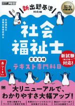 (福祉教科書シリーズ)社会福祉士 完全合格テキスト 専門科目の書影