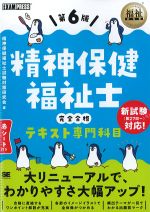 (福祉教科書シリーズ)精神保健福祉士 完全合格テキスト　専門科目　第6版の書影