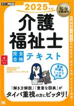 (福祉教科書シリーズ)介護福祉士完全合格テキスト　2025年版の書影