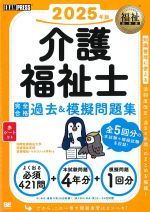 (福祉教科書シリーズ)介護福祉士完全合格過去＆模擬問題集　2025年版の書影