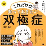 (ココロの健康シリーズ)これだけは知っておきたい双極症　第3版の書影
