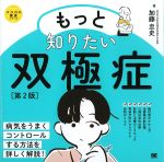 (ココロの健康シリーズ)もっと知りたい双極症　第2版の書影