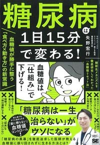 糖尿病は1日15分で変わる！：血糖値が勝手に整う「食べ方×動き方」の新常識の書影