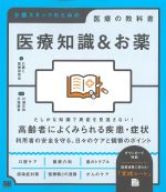 介護スタッフのための医療の教科書　医療知識＆お薬の書影