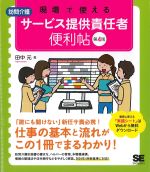 現場で使える訪問介護サービス提供責任者便利帖　第4版の書影