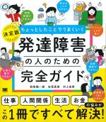 ちょっとしたことでうまくいく 決定版発達障害の人のための完全ガイドの書影