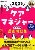 (福祉教科書シリーズ)2025年版　ケアマネジャー完全合格過去問題集の書影
