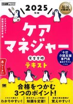 (福祉教科書シリーズ)ケアマネジャー完全合格テキスト　2025年版の書影
