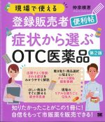 現場で使える登録販売者便利帖 症状から選ぶOTC医薬品　第2版の書影