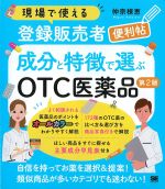 現場で使える登録販売者便利帖　成分と特徴で選ぶOTC医薬品　第2版の書影