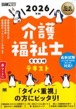 (福祉教科書シリーズ)2026年版　介護福祉士完全合格テキストの書影