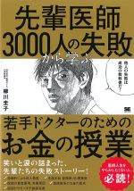 先輩医師3000人の失敗から学ぶ 若手ドクターのためのお金の授業の書影