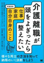 介護離職が頭をよぎったら整えたい仕事・家庭・自分自身のことの書影