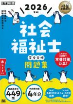 (福祉教科書シリーズ)2026年版　社会福祉士完全合格問題集の書影