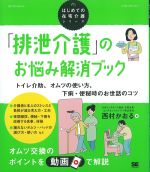 (はじめての在宅介護シリーズ)「排泄介護」のお悩み解消ブック：トイレ介助,オムツの使い方,下痢・便秘時のお世話のコツの書影