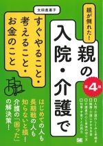 親が倒れた！ 親の入院・介護ですぐやること・考えること・お金のこと　第4版の書影