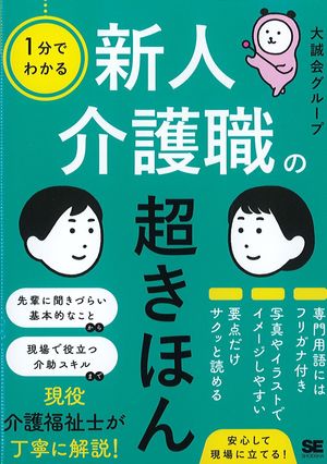 1分でわかる新人介護職の超きほんの書影