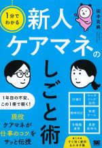 １分でわかる新人ケアマネのしごと術の書影