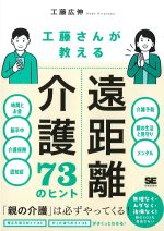工藤さんが教える遠距離介護73のヒントの書影
