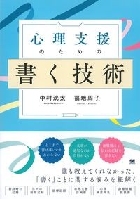 心理支援のための書く技術の書影
