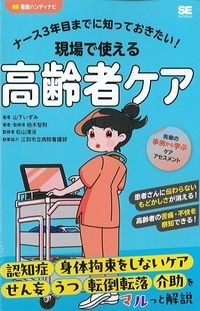 ナース3年目までに知っておきたい！現場で使える高齢者ケア