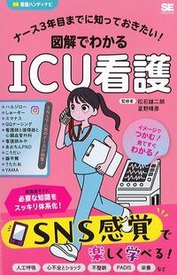 ナース3年目までに知っておきたい！図解でわかるICU看護の書影