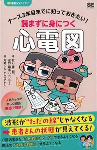 ナース3年目までに知っておきたい！読まずに身につく心電図の書影