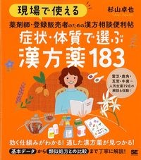 現場で使える薬剤師・登録販売者のための漢方相談便利帖　症状・体質で選ぶ漢方薬183の書影