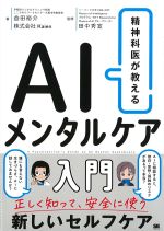精神科医が教えるAIメンタルケア入門の書影