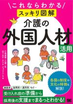 これならわかる スッキリ図解　介護の外国人材活用の書影